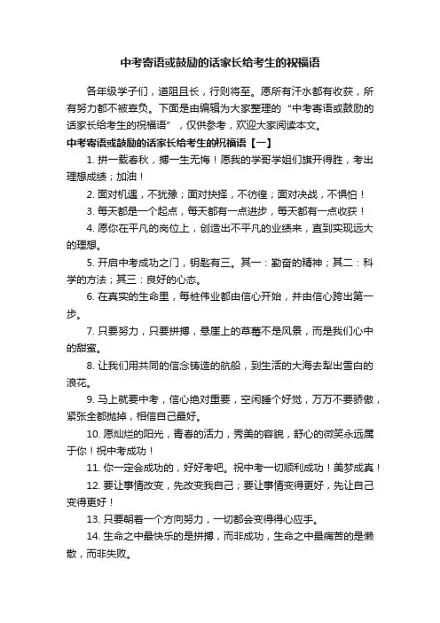 中考寄语或鼓励的话家长给考生的祝福语