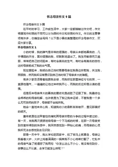 怀念母亲作文9篇