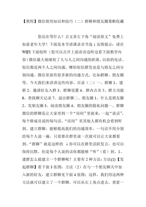【教程】微信使用知识和技巧(二)群聊和朋友圈果断收藏