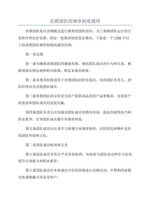 直销团队的规章制度通用