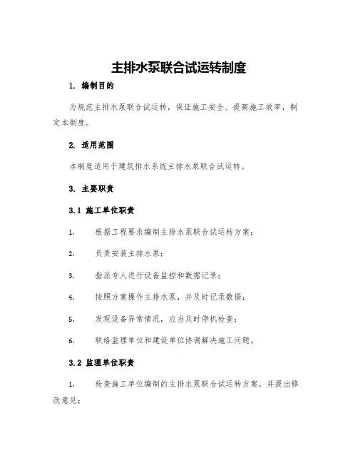 主排水泵联合试运转制度