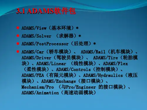 ADAMS软件操作基础精讲