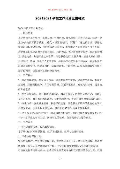 2021学校工作计划五篇格式