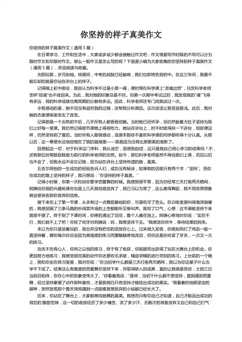 你坚持的样子真美作文（通用5篇）