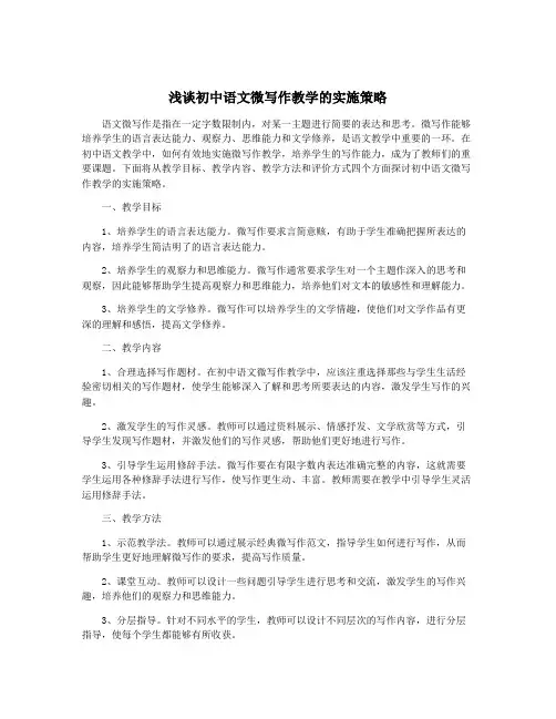 浅谈初中语文微写作教学的实施策略
