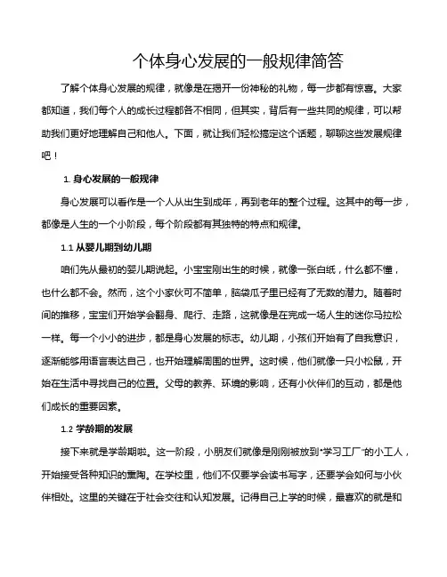 个体身心发展的一般规律简答