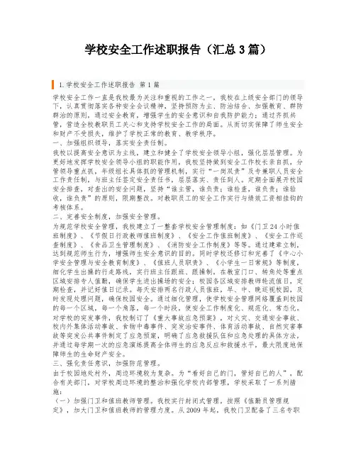 学校安全工作述职报告(汇总3篇)