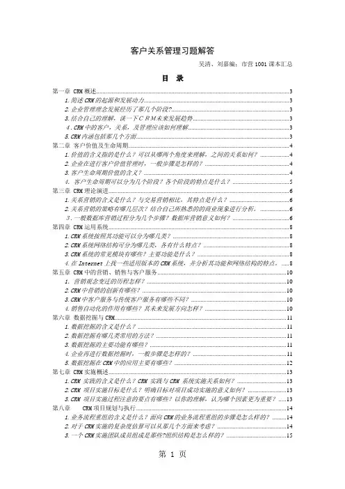 《客户关系管理》CRM习题解答(wq)21页word文档