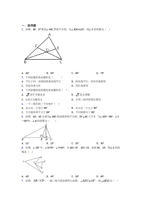 (典型题)初中数学八年级数学上册第七单元《平行线的证明》测试题(含答案解析)