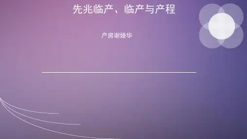 先兆临产、临产与产程