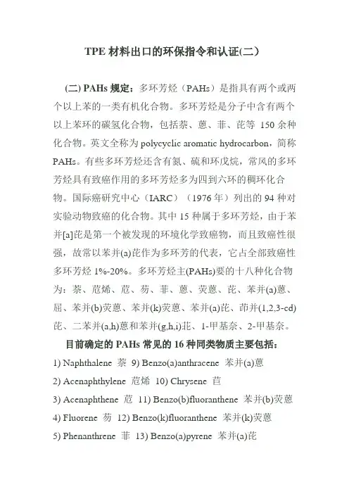 环保指令多环芳烃(PAHs)