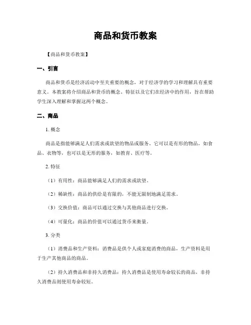 商品和货币教案
