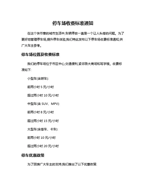 停车场收费标准通知