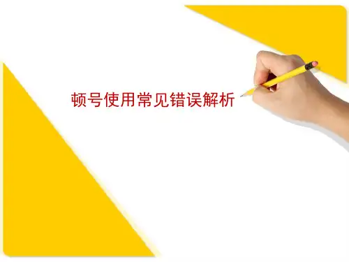 顿号使用常用错误解析