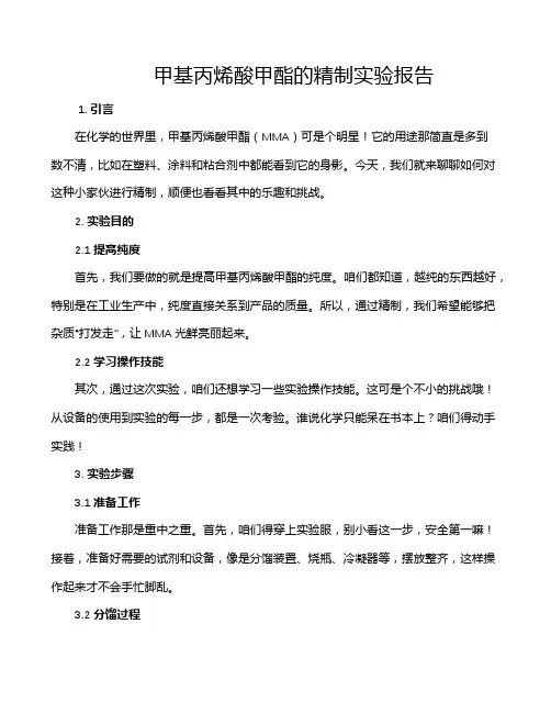 甲基丙烯酸甲酯的精制实验报告