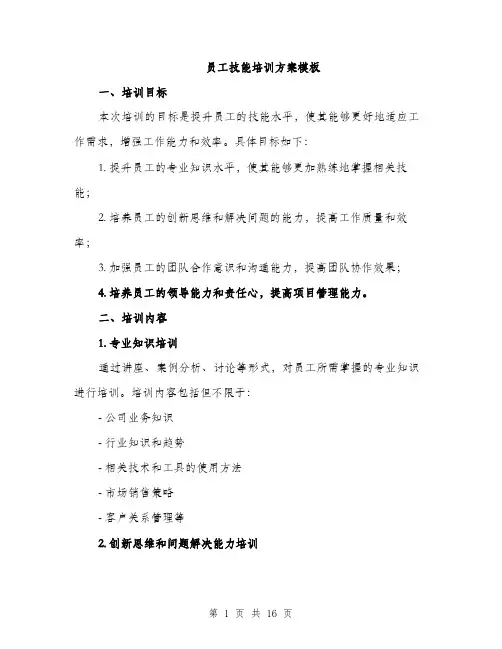 员工技能培训方案模板（四篇）