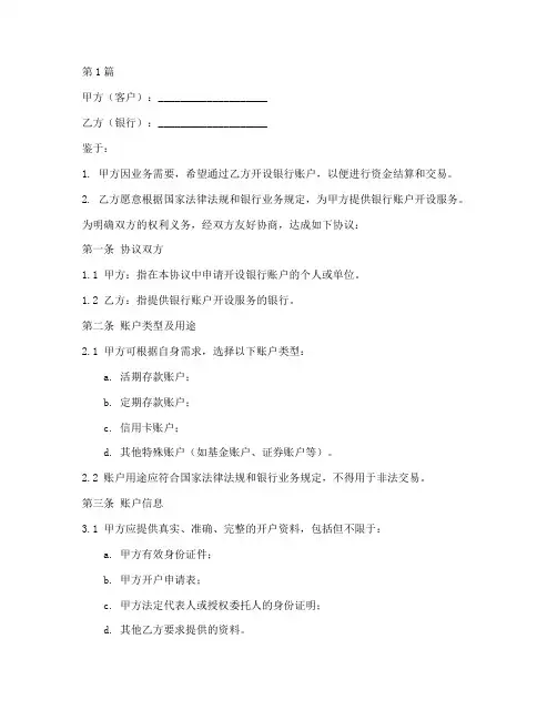 开设账户协议书范本(3篇)