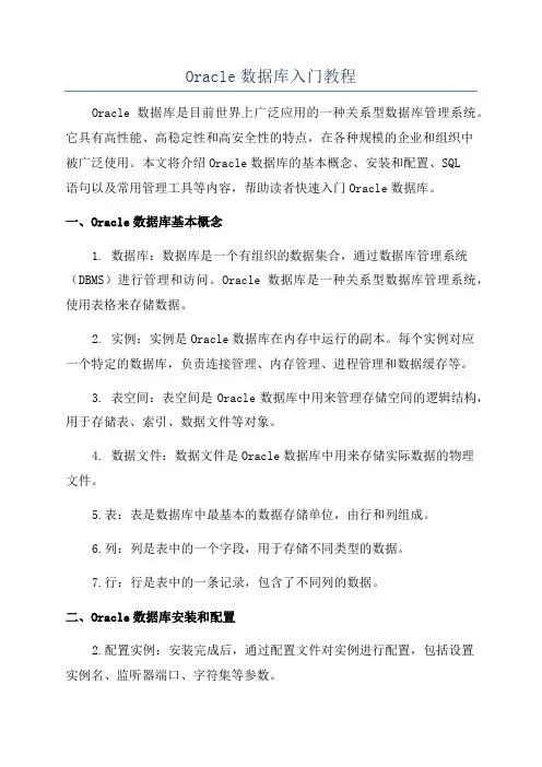 Oracle数据库入门教程