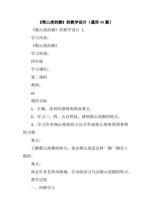 《爬山虎的脚》的教学设计(通用16篇)