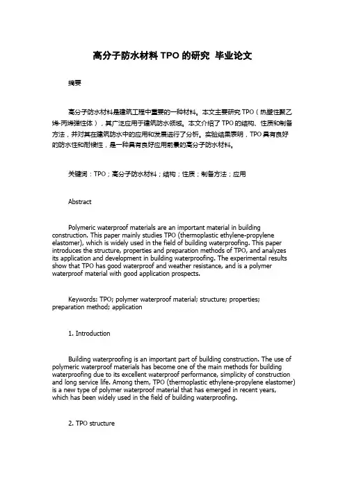 高分子防水材料TPO的研究  毕业论文