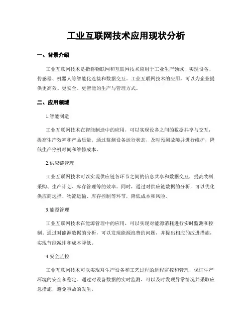 工业互联网技术应用现状分析