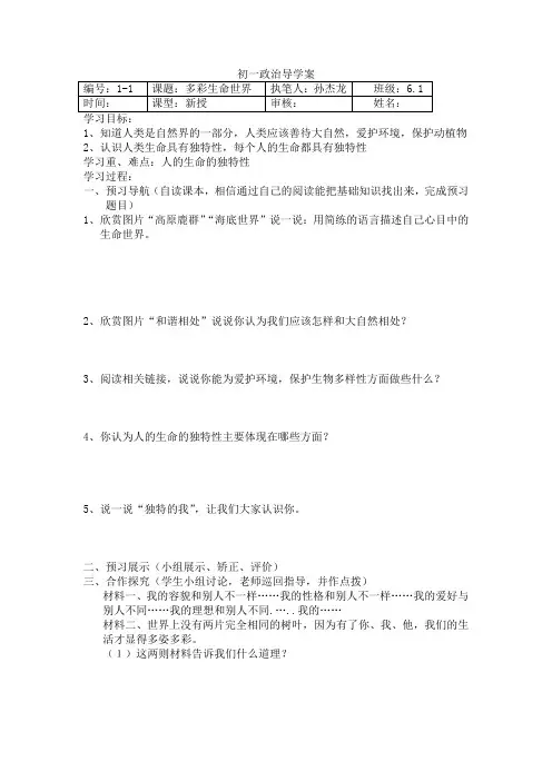 多彩的生命世界 初一政治 导学案 教案