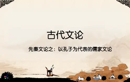 以孔子为代表的儒家文论