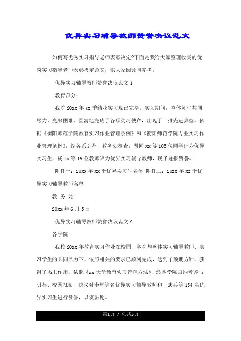 优秀实习指导老师表彰决定范文.doc