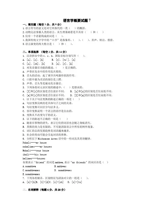 语言学纲要试题7