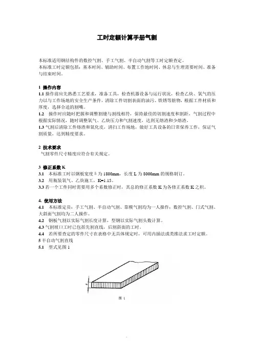 工时定额计算手册-气割