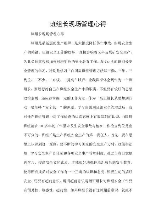 班组长现场管理心得