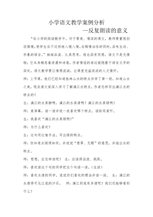 小学语文教学案例分析—反复朗读的意义  