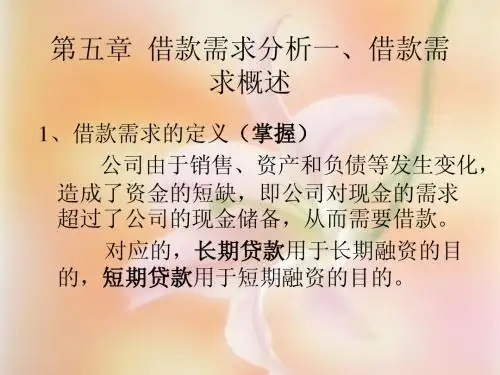 银行信贷管  借款需求分析