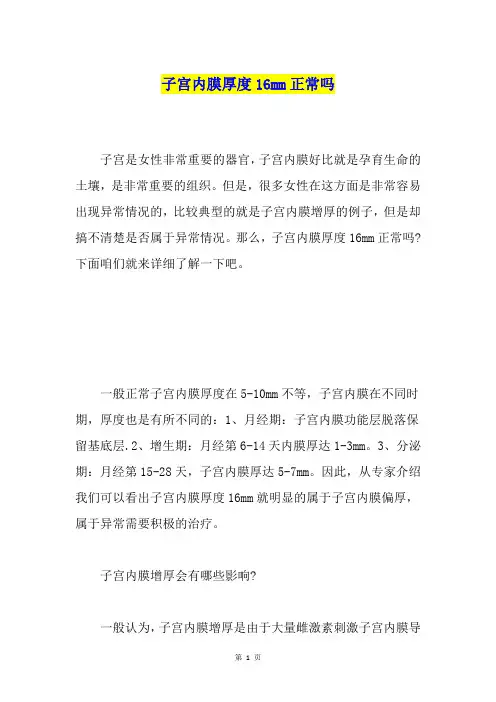 子宫内膜厚度16mm正常吗