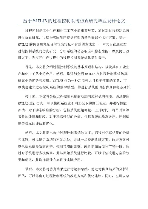基于MATLAB的过程控制系统仿真研究毕业设计论文