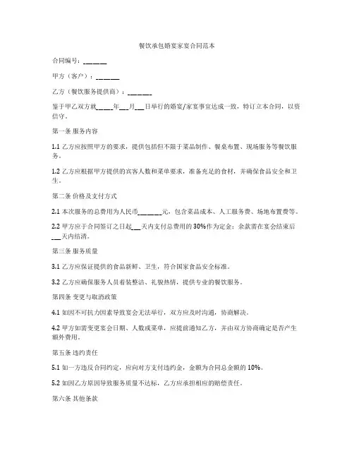 餐饮承包婚宴家宴合同范本