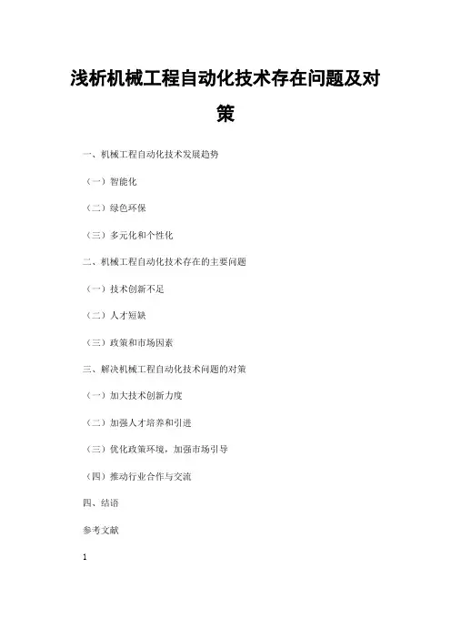 浅析机械工程自动化技术存在问题及对策