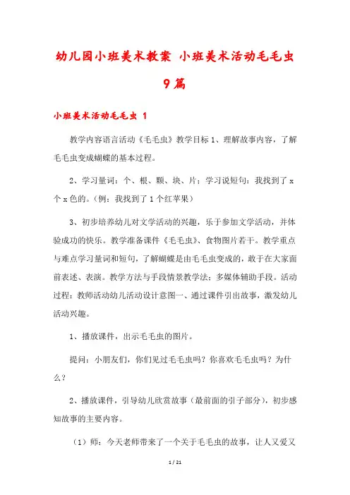幼儿园小班美术教案 小班美术活动毛毛虫9篇