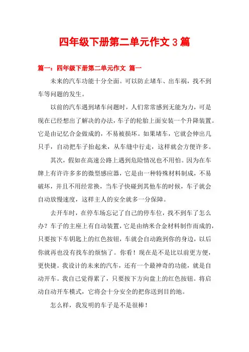 四年级下册第二单元作文3篇