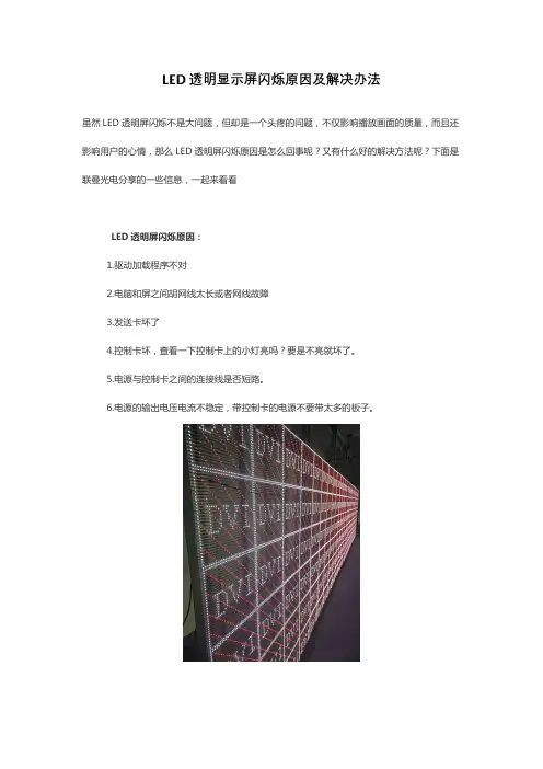 LED透明显示屏闪烁原因及解决办法