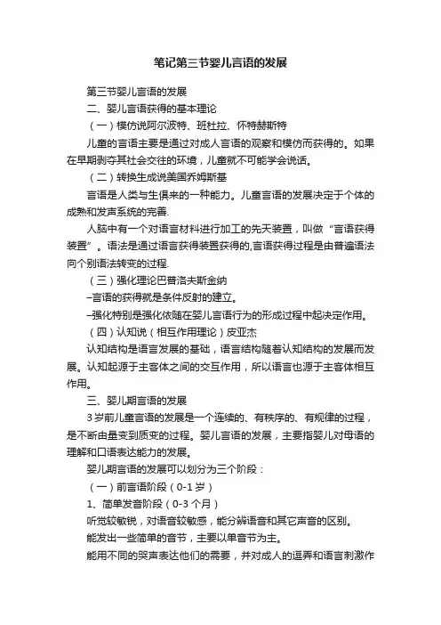笔记第三节婴儿言语的发展