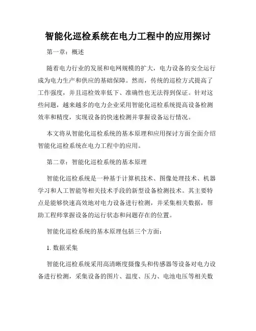 智能化巡检系统在电力工程中的应用探讨