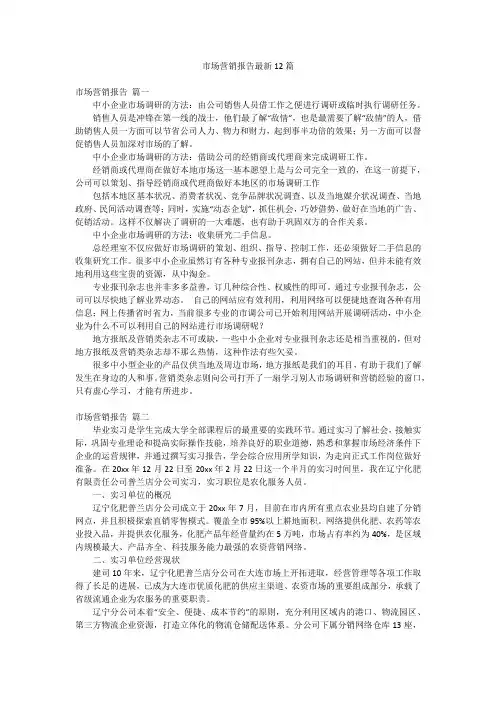 市场营销报告最新12篇