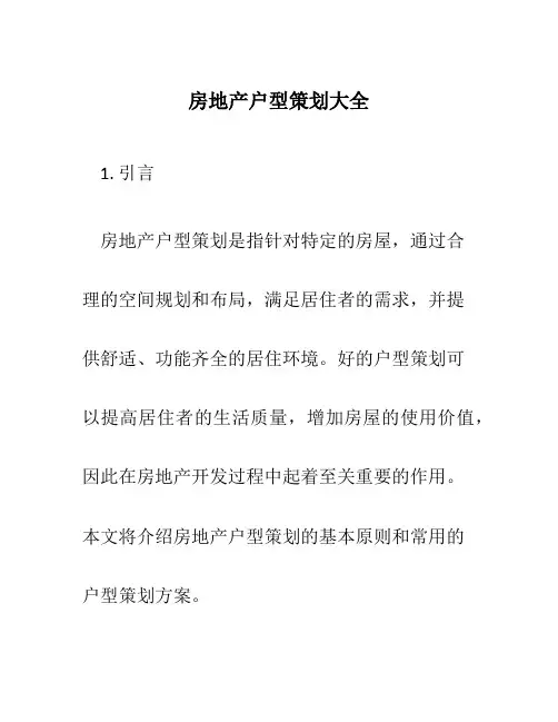 房地产户型策划大全
