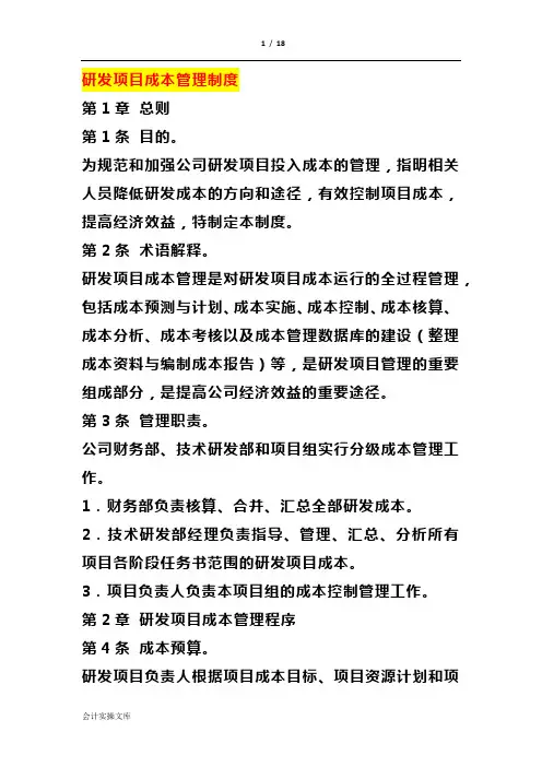 研发项目成本管理制度