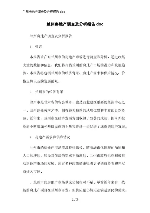 兰州房地产调查及分析报告doc简洁范本