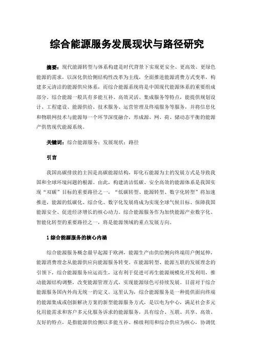 综合能源服务发展现状与路径研究