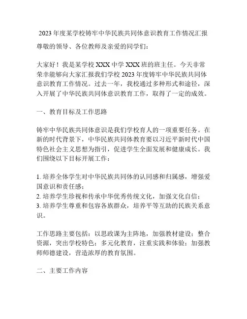 2023年度某学校铸牢中华民族共同体意识教育工作情况汇报