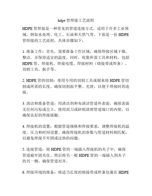 hdpe管焊接工艺流程