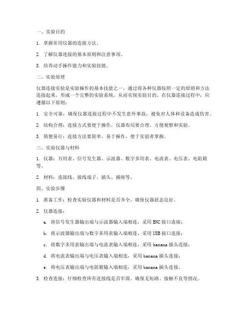 仪器的连接实验报告